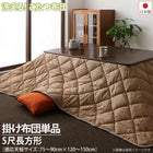 こたつ用掛布団 単品 5尺長方形(90×150cm)天板対応 洗える 多機能こたつ布団