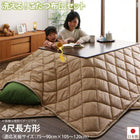 掛布団&敷布団2点セット 4尺長方形(80×120cm)天板対応 洗える 多機能こたつ布団