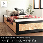 すのこベッド ベッドフレームのみ マットレス無し シングル ヴィンテージデザイン OSB