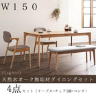 ダイニング4点セット(テーブル+チェア2+ベンチ1) W150 天然木 オーク 無垢材 北欧