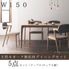 ダイニング5点セット(テーブル+チェア4) W150 天然木 オーク 無垢材 北欧