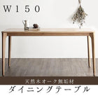ダイニングテーブル 単品 W150 天然木 オーク 無垢材 北欧