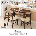 ダイニング 4点セット(テーブル+チェア3) W135 天然木 半円テーブル