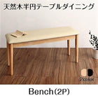 ダイニングベンチ 2人掛け 天然木 半円テーブル