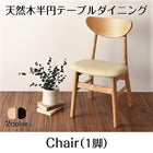 ダイニングチェア 1 天然木 半円テーブル