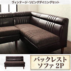 ダイニングソファ バックレストタイプ 2人掛け