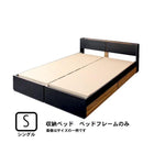 収納ベッド ベッドフレームのみ マットレス無し シングル 棚・コンセント