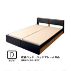 収納ベッド ベッドフレームのみ マットレス無し ダブル 棚・コンセント