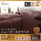 セミダブル 羽毛布団8点セット ベッドタイプ ダックダウン ニューゴールドラベル 羽毛布団