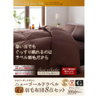 羽毛布団10点セット 和タイプ ダブル 日本製防カビ消臭 ダックダウン ニューゴールドラベル