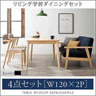 学習ダイニング 4点セット(テーブル+2人掛けソファ1+チェア2) W120 リビング学習
