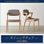 学習ダイニングチェア 2組 リビング学習