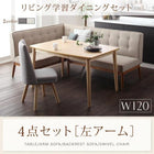 リビング学習ダイニングセット 4人 4点セット テーブル+チェア1脚+ソファ1脚+アームソファ1脚 左アーム W120