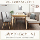 リビング学習ダイニングセット 5人 5点セット テーブル+チェア2脚+ソファ1脚+アームソファ1脚 左アーム W120