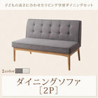 リビング学習ダイニングシリーズ ダイニングソファ単品 2P