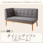 ダイニングソファ 右アーム 2人掛け リビング学習 学習机 ダイニングセット 人気