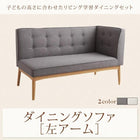 ダイニングソファ単品 左アーム 2P リビング学習