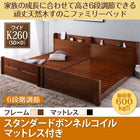 すのこファミリーベッド スタンダードボンネルコイル ワイドK260(SD+D)
