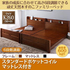 すのこファミリーベッド スタンダードポケットコイル ワイドK260(SD+D)
