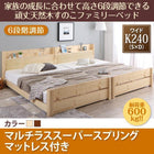 すのこファミリーベッド フランスベッド マルチラススーパースプリング ワイドK240(S+D)