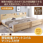 すのこファミリーベッド 薄型軽量ポケットコイル ワイドK240(SD×2)