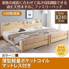 すのこファミリーベッド 薄型軽量ポケットコイル ワイドK240(S+D)