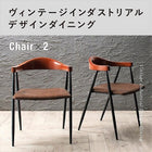 ダイニングチェア 2組 ヴィンテージ インダストリアルデザイン