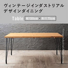 ダイニングテーブル 単品 W150 ヴィンテージ インダストリアルデザイン