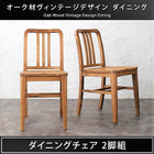 ダイニングチェア 2組 オーク材 ヴィンテージ