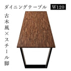 ダイニングテーブル 幅120 ダイニングセット古木風×スチール脚