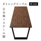 ダイニングテーブル 幅150 ダイニングセット古木風×スチール脚