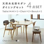 ダイニング 4点セット(テーブル+チェア2+ベンチ1) W140 北欧 天然木