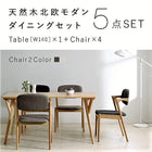 ダイニング 5点セット(テーブル+チェア4) W140 北欧 天然木