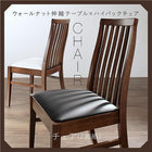 ダイニングチェア 2脚組 ダイニングセット 天然木ウォールナット材 ハイバック
