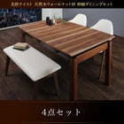 ダイニングセット伸縮 北欧 天然木 ウォールナット材 ダイニング4点セット(テーブル+チェア2脚+ベンチ1脚) 幅140-240