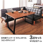 ダイニング 3点セット(テーブル+2人掛けソファ1+アームソファ1) 右アーム W120 古木風 ヴィンテージ カフェスタイル