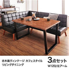 ダイニング 3点セット(テーブル+2人掛けソファ1+アームソファ1) 左アーム W120 古木風 ヴィンテージ カフェスタイル