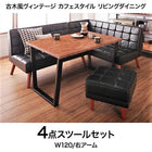 ダイニング 4点セット(テーブル+ソファ1+アームソファ1+スツール1) 右アーム W120 古木風 ヴィンテージ カフェスタイル