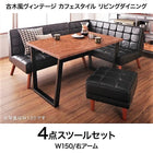 ダイニング 4点セット(テーブル+ソファ1+アームソファ1+スツール1) 右アーム W150 古木風 ヴィンテージ カフェスタイル