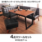 ダイニング 4点セット(テーブル+ソファ1+アームソファ1+スツール1) 左アーム W120 古木風 ヴィンテージ カフェスタイル