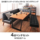 ダイニング 4点セット(テーブル+ソファ1+アームソファ1+ベンチ1) 右アーム W120 古木風 ヴィンテージ カフェスタイル