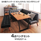ダイニング 4点セット(テーブル+ソファ1+アームソファ1+ベンチ1) 左アーム W120 古木風 ヴィンテージ カフェスタイル