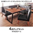 ダイニング 4点セット(テーブル+ソファ1+アームソファ1+チェア1) 右アーム W120 古木風 ヴィンテージ カフェスタイル