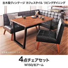 ダイニング 4点セット(テーブル+ソファ1+アームソファ1+チェア1) 右アーム W150 古木風 ヴィンテージ カフェスタイル
