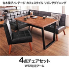ダイニング 4点セット(テーブル+ソファ1+アームソファ1+チェア1) 左アーム W120 古木風 ヴィンテージ カフェスタイル