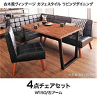 ダイニング 4点セット(テーブル+ソファ1+アームソファ1+チェア1) 左アーム W150 古木風 ヴィンテージ カフェスタイル