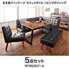 ダイニング 5点セット(テーブル+ソファ1+アームソファ1+チェア1+ベンチ1) 右アーム W150 古木風 ヴィンテージ カフェスタイル