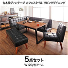 ダイニング 5点セット(テーブル+ソファ1+アームソファ1+チェア1+ベンチ1) 左アーム W120 古木風 ヴィンテージ カフェスタイル