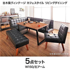 ダイニング 5点セット(テーブル+ソファ1+アームソファ1+チェア1+ベンチ1) 左アーム W150 古木風 ヴィンテージ カフェスタイル
