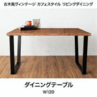 ダイニングテーブル 単品 W120 古木風 ヴィンテージ カフェスタイル
